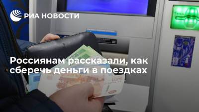 Эксперт Кузнецов: во время поездки большую часть денег следует держать на банковской карте