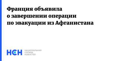 Франция объявила о завершении операции по эвакуации из Афганистана