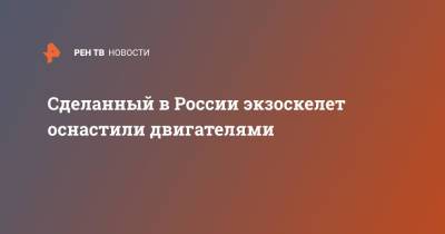 Сделанный в России экзоскелет оснастили двигателями