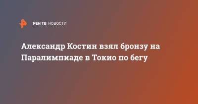 Александр Костин взял бронзу на Паралимпиаде в Токио по бегу