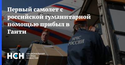 Первый самолет с российской гуманитарной помощью прибыл в Гаити