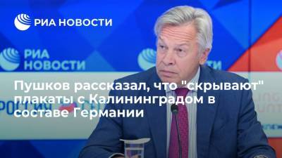 Сенатор Пушков: плакаты с Калининградом в составе ФРГ могут скрывать "сюрпризы" для России