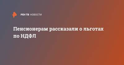 Пенсионерам рассказали о льготах по НДФЛ