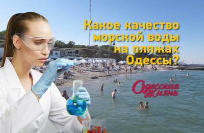 В Одессе проверили качество воды на пляжах: где можно купаться, а где нельзя