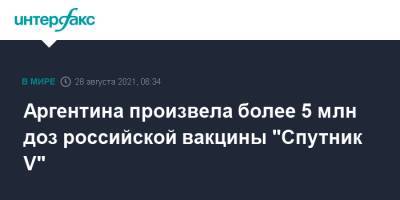 Аргентина произвела более 5 млн доз российской вакцины "Спутник V"