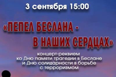 3 сентября в Смоленском областном центре народного творчества состоится концерт-реквием «Пепел Беслана в наших сердцах»