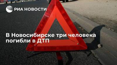 В Новосибирске в ДТП погибли двое мужчин и девушка, один человек пострадал