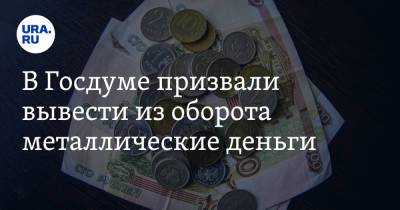 В Госдуме призвали вывести из оборота металлические деньги. «Себестоимость ниже номинала»