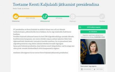 Уже свыше 13 600 эстонцев подписались за то, чтобы оставить Кальюлайд во главе страны