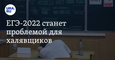 Екатерина Сычкова - ЕГЭ-2022 станет проблемой для халявщиков - ura.news