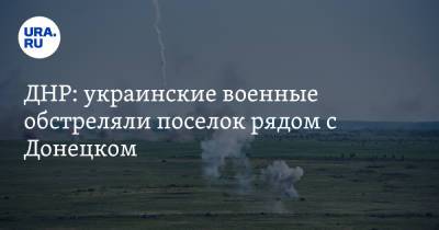 ДНР: украинские военные обстреляли поселок рядом с Донецком