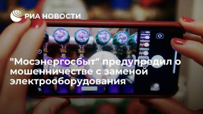 "Мосэнергосбыт" рассказал москвичам о способах мошенничества с заменой электрооборудования