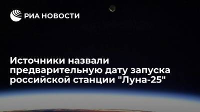 Источники: отправка к Луне первой российской станции планируется в конце мая 2022 года