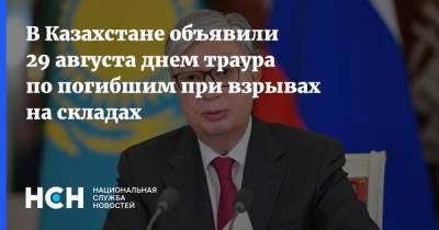 В Казахстане объявили 29 августа днем траура по погибшим при взрывах на складах