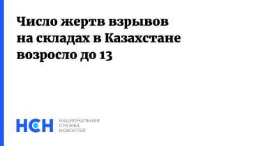 Число жертв взрывов на складах в Казахстане возросло до 13