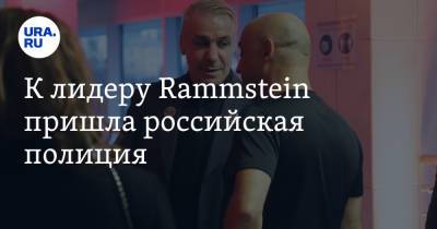 К лидеру Rammstein пришла российская полиция