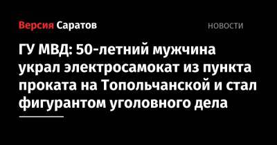 ГУ МВД: 50-летний мужчина украл электросамокат из пункта проката на Топольчанской и стал фигурантом уголовного дела