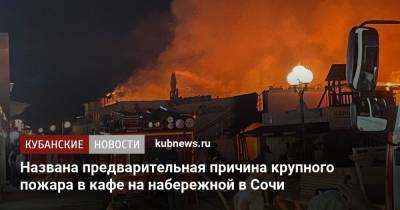 Названа предварительная причина крупного пожара в кафе на набережной в Сочи
