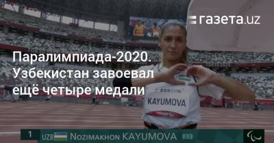 Паралимпиада-2020. Узбекистан завоевал ещё четыре медали