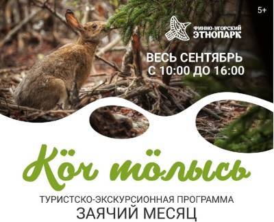 Месяц зайца: новые экскурсионные программы подготовил Финно-угорский этнопарк