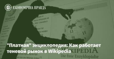 "Платная" энциклопедия: Как работает теневой рынок в Wikipedia