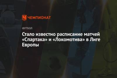 Стало известно расписание матчей «Спартака» и «Локомотива» в Лиге Европы