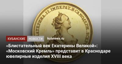 «Блистательный век Екатерины Великой»: «Московский Кремль» представит в Краснодаре ювелирные изделия XVIII века