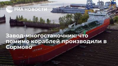 Завод-многостаночник: что помимо кораблей производили в Сормово