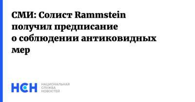 СМИ: Солист Rammstein получил предписание о соблюдении антиковидных мер