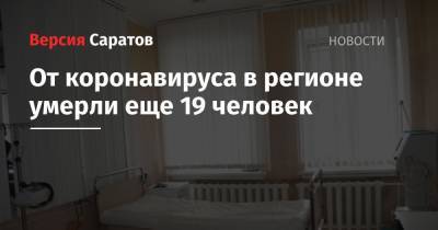 От коронавируса в регионе умерли еще 19 человек