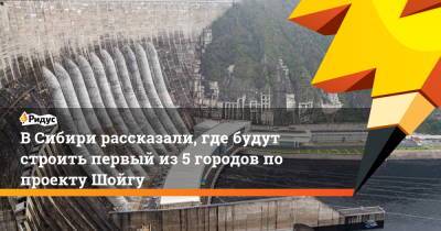 В Сибири рассказали, где будут строить первый из 5 городов по проекту Шойгу