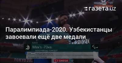 Паралимпиада-2020. Узбекистанцы завоевали ещё две медали