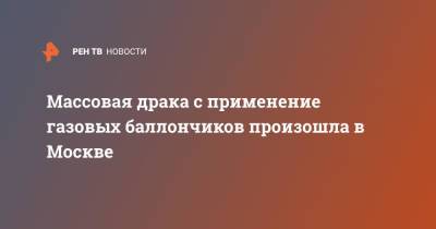 Массовая драка с применение газовых баллончиков произошла в Москве