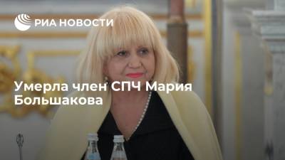 Член СПЧ Мария Большакова умерла после тяжелой болезни на 72-м году жизни