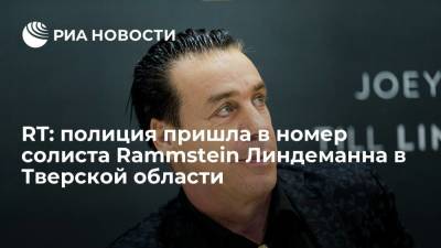 RT: правоохранители пришли к солисту Rammstein Линдеманну в номер в Тверской области