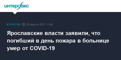 Ярославские власти заявили, что погибший в день пожара в больнице умер от COVID-19