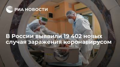 В России за сутки выявили 19 402 случая заражения коронавирусом