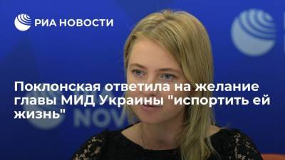 Депутат Поклонская ответила на желание главы МИД Украины "испортить ей жизнь"