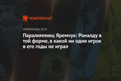 Паралимпиец Яремчук: Роналду в той форме, в какой ни один игрок в его годы не играл