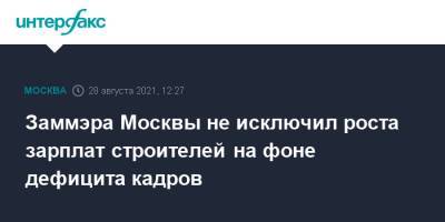 Заммэра Москвы не исключил роста зарплат строителей на фоне дефицита кадров