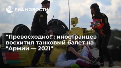 "Превосходно!": иностранцев восхитил танковый балет на "Армии — 2021"