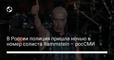 В России полиция пришла ночью в номер солиста Rammstein – росСМИ