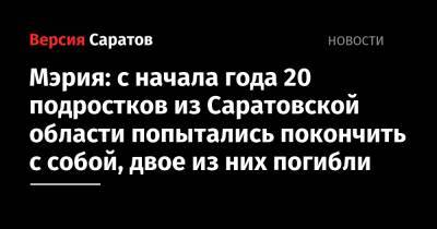 Мэрия: с начала года 20 подростков из Саратовской области попытались покончить с собой, двое из них погибли