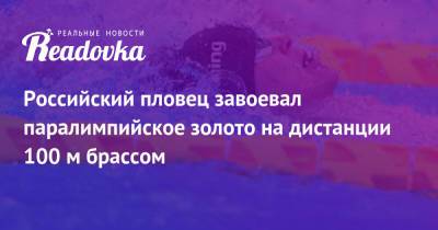 Российский пловец завоевал паралимпийское золото на дистанции 100 м брассом