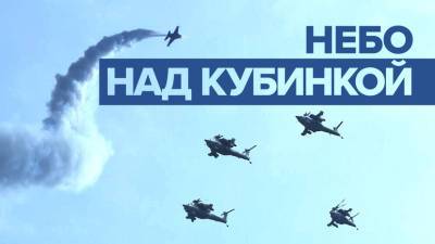 Выступление российских пилотажных групп на «Армии-2021»