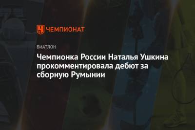 Чемпионка России Наталья Ушкина прокомментировала дебют за сборную Румынии