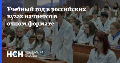 Учебный год в российских вузах начнется в очном формате