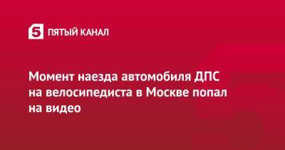 Момент наезда автомобиля ДПС на велосипедиста в Москве попал на видео