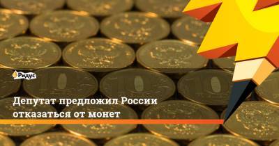 Депутат предложил России отказаться от монет