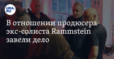 В отношении продюсера экс-солиста Rammstein завели дело